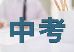 新时期、新中考 --广外伴