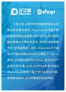 iPayLinks艾贝盈与2Cshop达成