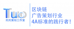 区块链广告策划公司4A级推