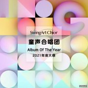 SwingArt童声合唱团2021年年